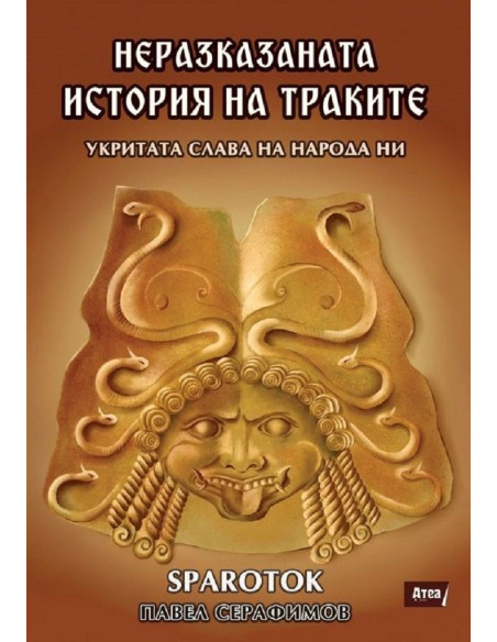 Неразказаната история на траките