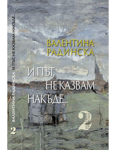 И път, не казвам накъде… – 2 том