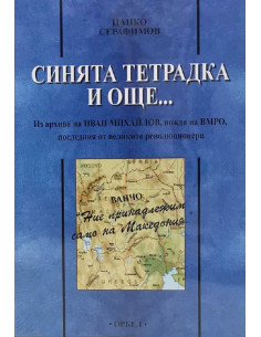 Синята тетрадка и още...