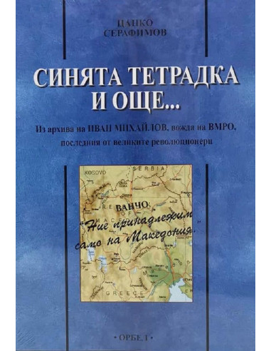 Синята тетрадка и още...