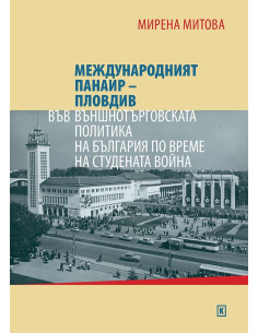 Международният панаир – Пловдив