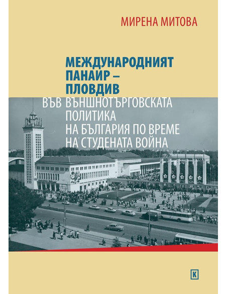 Международният панаир – Пловдив