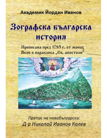Зографска българска история