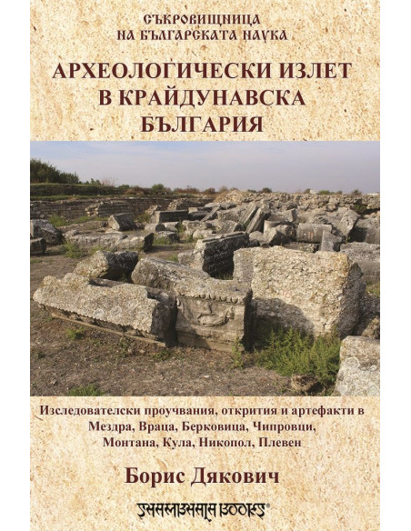 Археологически излет в крайдунавска България