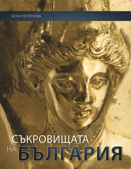 Съкровищата на България
