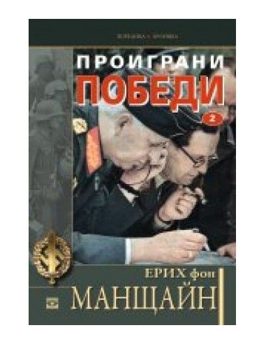 Проиграни победи - том 2