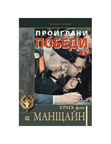 Проиграни победи - том 2