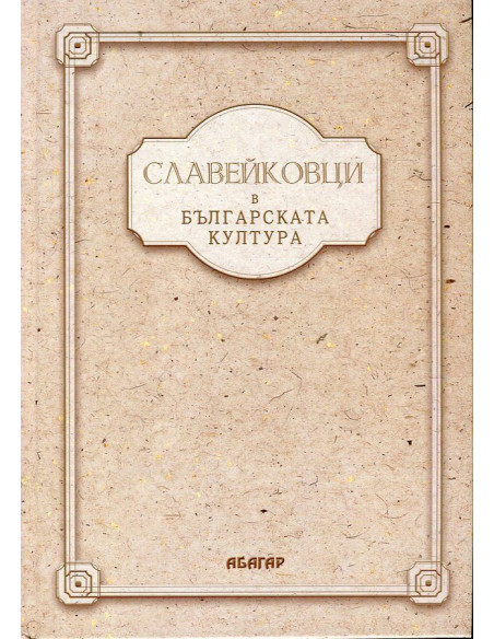 Славейковци в българската култура