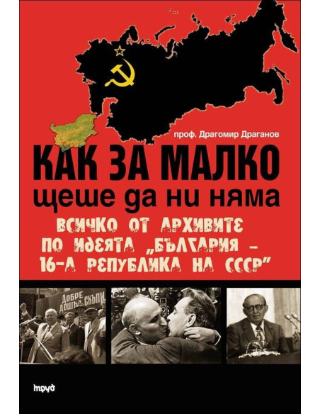 Как за малко щеше да ни няма