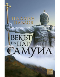 Векът на цар Самуил