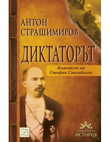 Диктаторът. Животът на Стефан Стамболов