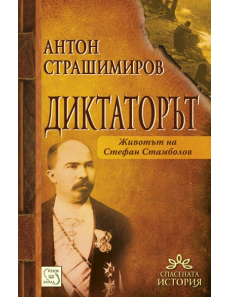 Диктаторът. Животът на Стефан Стамболов