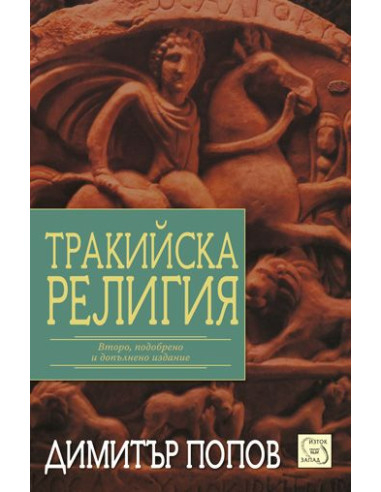 Тракийска религия