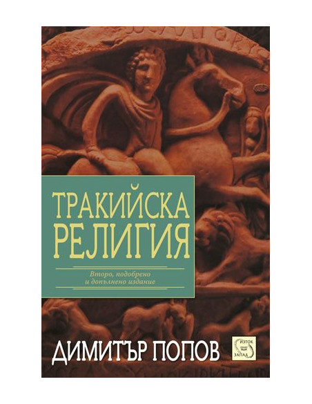 Тракийска религия
