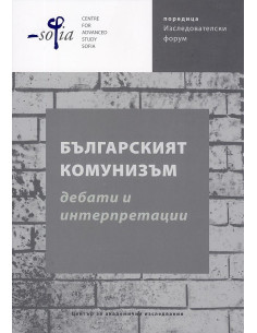 Българският комунизъм - дебати и интерпретации