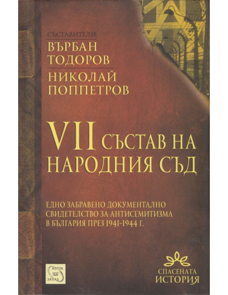 VII състав на Народния съд