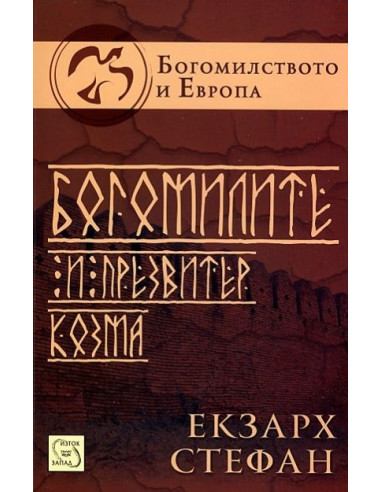 Богомилите и презвитер Козма