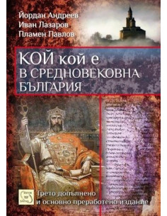 Кой кой е в средновековна България