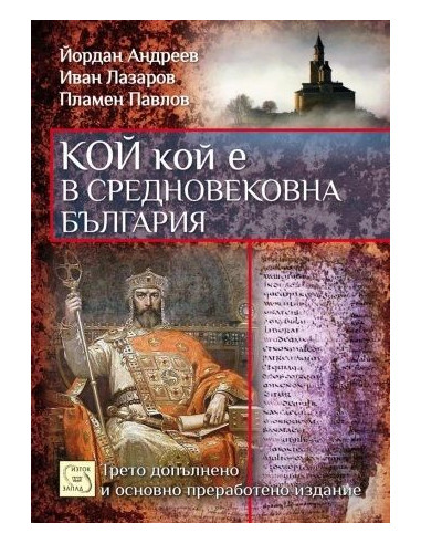 Кой кой е в средновековна България