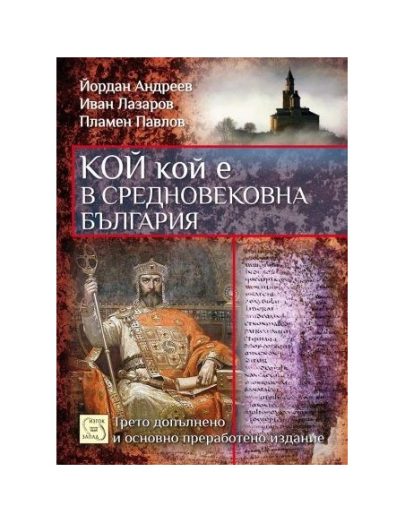 Кой кой е в средновековна България