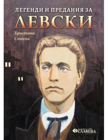 Легенди и предания за Левски
