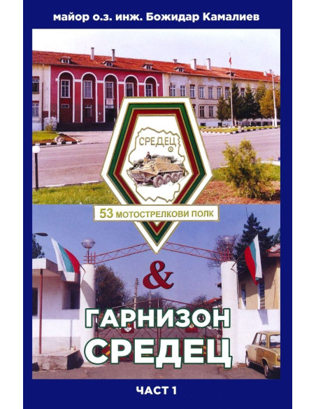 53 мотострелкови полк и гарнизон Средец