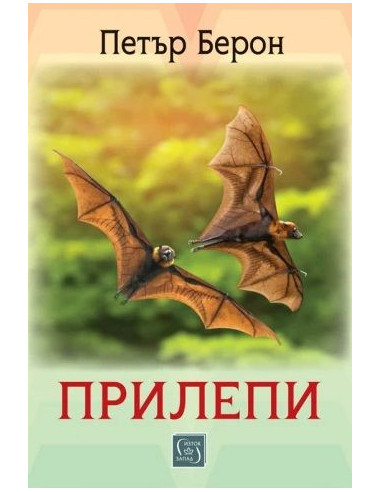 Прилепи