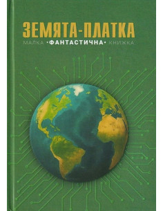 Земята-платка