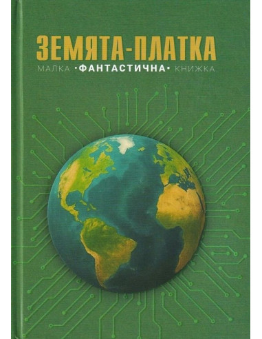 Земята-платка