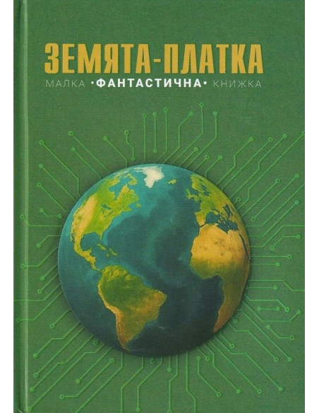 Земята-платка