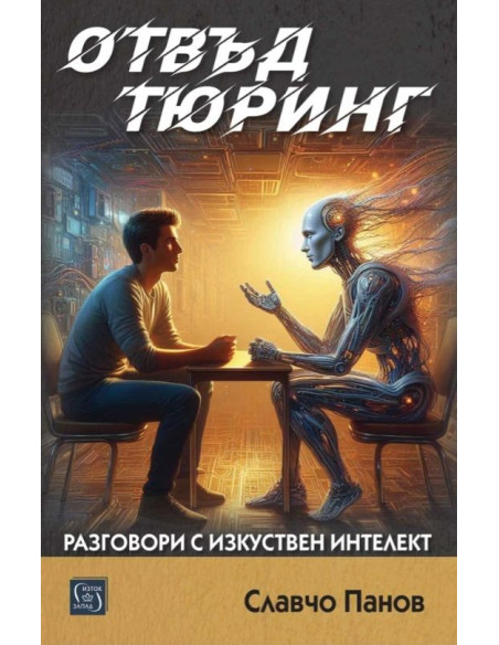 Отвъд Тюринг - Разговори с изкуствен интелект