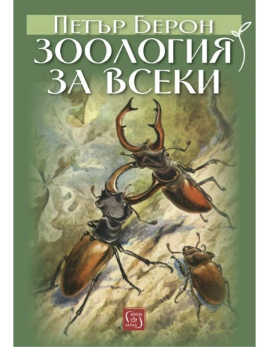 Зоология за всеки