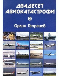 Двадесет авиокатастрофи - част 2