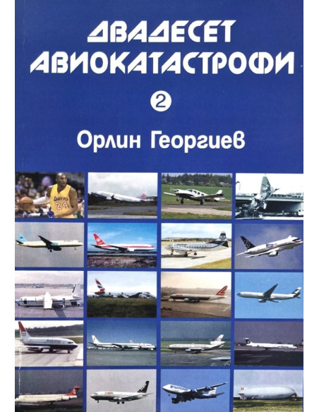 Двадесет авиокатастрофи - част 2