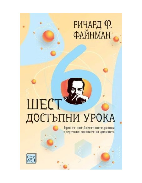 Шест достъпни урока