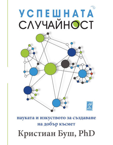 Успешната случайност