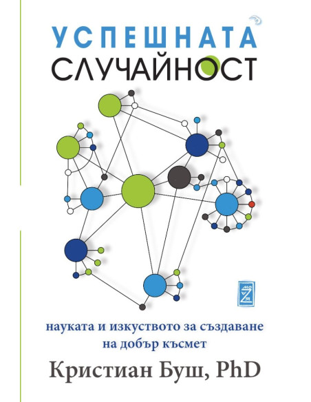 Успешната случайност