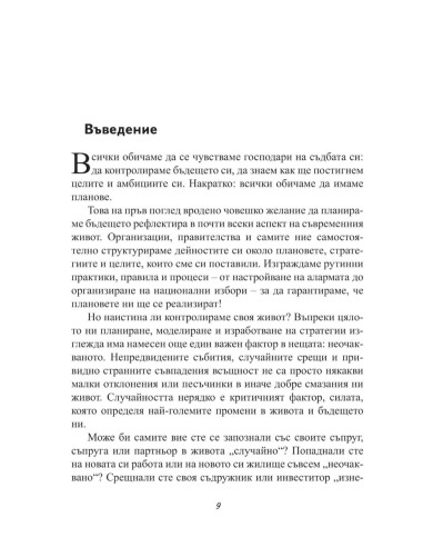 Успешната случайност