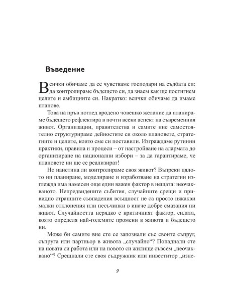 Успешната случайност
