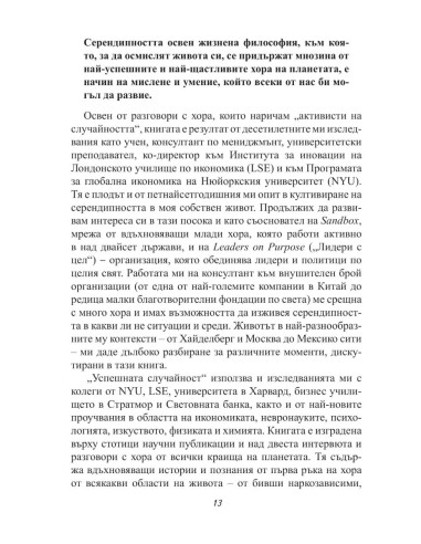 Успешната случайност