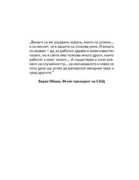 Успешната случайност