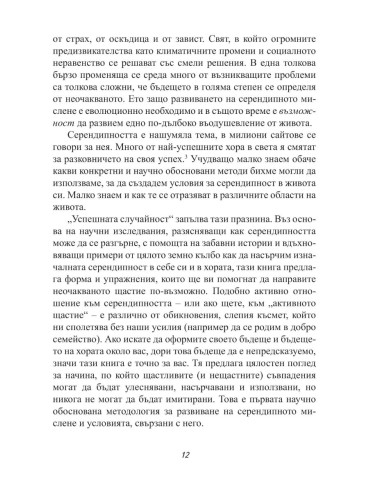 Успешната случайност