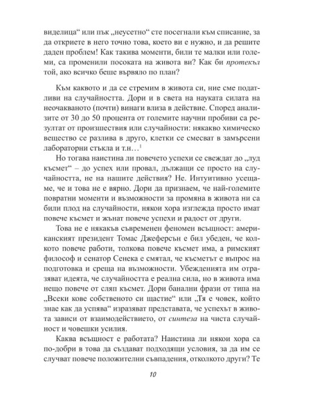 Успешната случайност