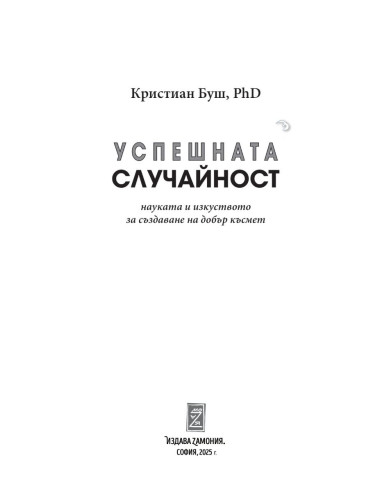 Успешната случайност