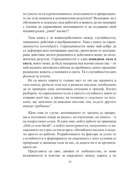 Успешната случайност