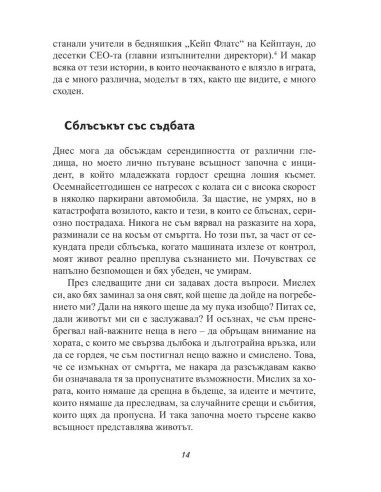 Успешната случайност