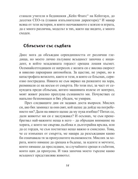 Успешната случайност