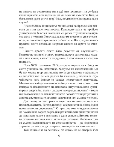 Успешната случайност