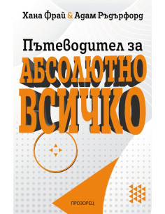 Пътеводител за абсолютно всичко