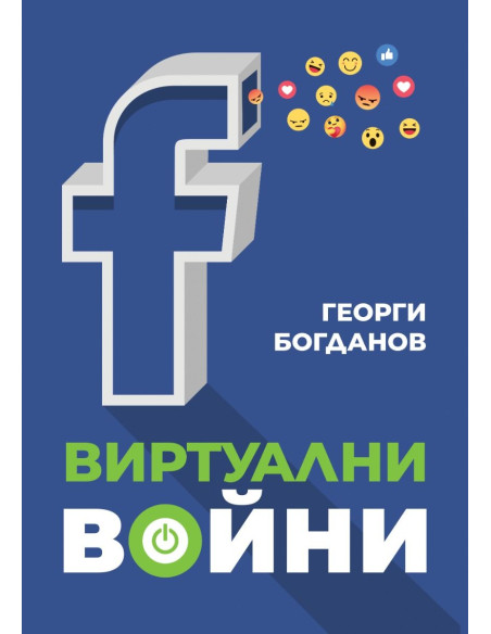 Виртуални войни